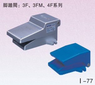 3F、3FM系列腳踏閥